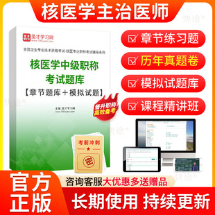 2026主治医师核医学345中级职称考试题库历年真题试卷模拟试题章节练习题集视频课程网课件资料人卫版教材用书圣才电子书刷题软件