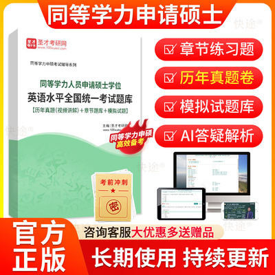 圣才2026年同等学力申硕英语历年真题库申请硕士学位英语水平全国统一考试教材网课程同等学力英语考研真题在职研究生电子资料词汇