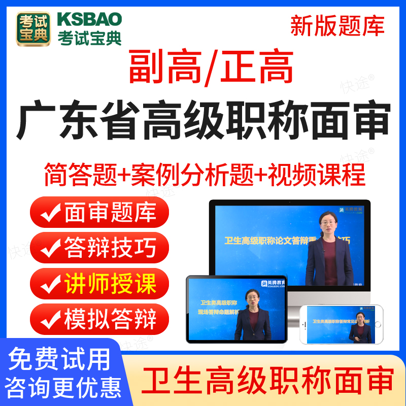 广东省2024考试宝典正高副高临床医学检验临床化学技术高级职称面审答辩题库副主任技师面试评审历年真题卫生高级职称面审答辩视频