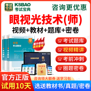 2026眼视光技术师职称考试宝典师验光师眼科学主治医师视频题库课件历年真题试卷模拟试题初级技师考试用书教材考前预测卷