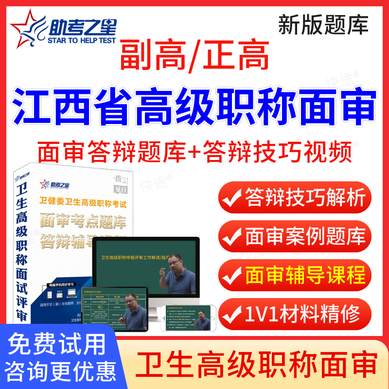 江西省2025年助考之星正高副高计划生育高级职称面审答辩题库副主任医师面试答辩评审历年真题卫生高级职称面审答辩考试教材视频