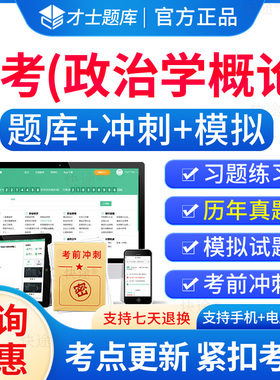 政治学概论自考2026年00312政治学概论自考自学考试题库历年真题电子版自考本科教材考试真题电子版试卷网课资料自考政治学概论