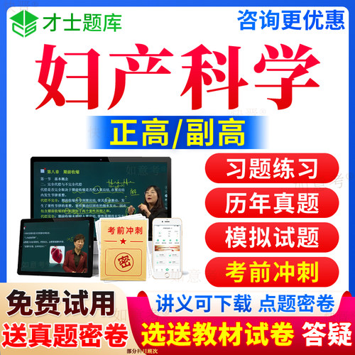 2026年妇产科学副高职称正高妇产科副主任医师考试宝典副高级教程历年真题库视频网课程教材书习题集面审答辩评审面试卷才士山东省