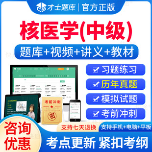 2026年核医学主治医师考试题库历年真题模拟试卷指导人卫版核医学中级全国卫生专业技术资格考试官方教材书模拟试题练习题集