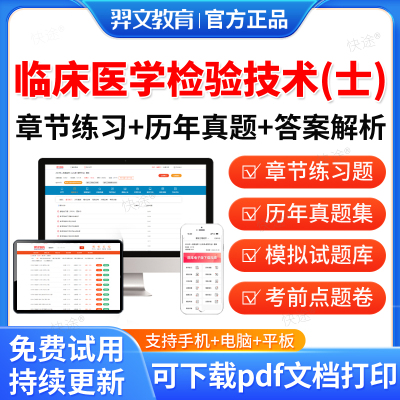临床医学检验技术士题库历年真题
