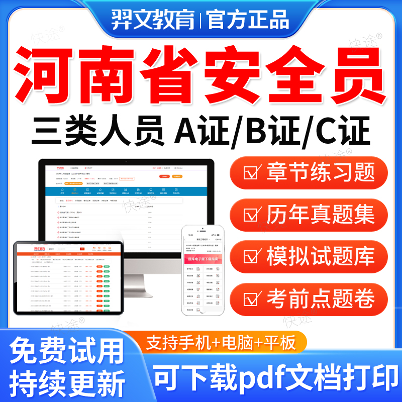 羿文教育2026河南省安全员三类人员A证B证C2证C1安管人员建筑考试题库历年真题试卷模拟题习题网课视频考前冲刺教材建安类机考二建