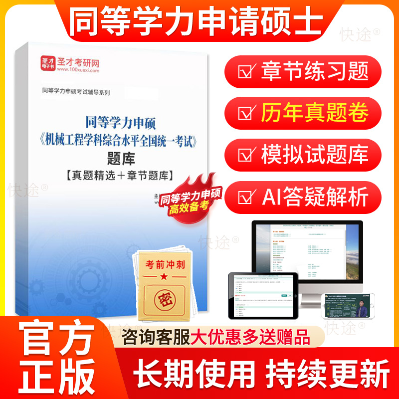 圣才2026同等学力申硕机械工程历年真题库申请硕士机械工程学科综合水平考试教材网课同等学力英语机械工程考研真题在职研究生资料