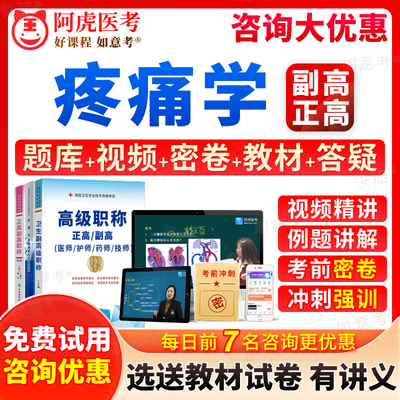 阿虎医考2024年疼痛学副高考试宝典正高级职称副主任医师历年真题库教材书视频网课件教程习题集模拟试题面审答辩评审面试卷广西省