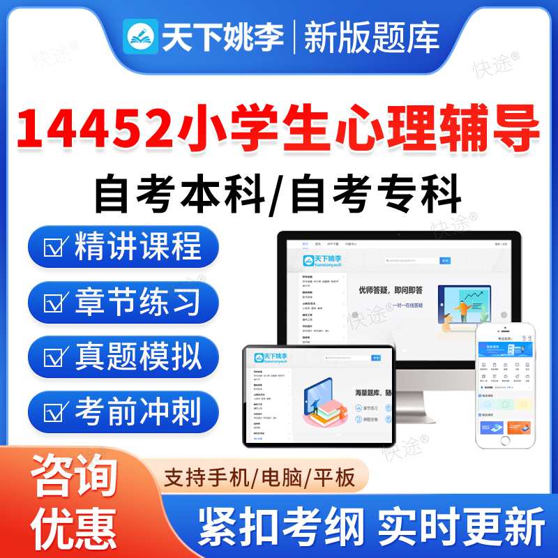 14452小学生心理辅导2026学前教育自考本科专科考试题库押题资料历年真题视频网课模拟试卷习题马原毛概近代史思修英语二自学考试
