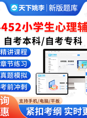 14452小学生心理辅导2026学前教育自考本科专科考试题库押题资料历年真题视频网课模拟试卷习题马原毛概近代史思修英语二自学考试