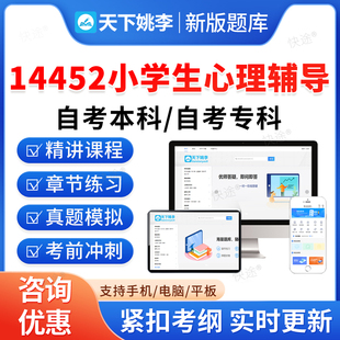 14452小学生心理辅导2026学前教育自考本科专科考试题库押题资料历年真题视频网课模拟试卷习题马原毛概近代史思修英语二自学考试