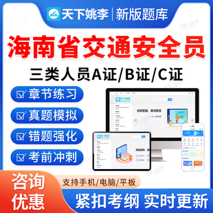 2026海南省交通安全员三类人员A证B证C证考试题库历年真题公路交通水运工程安全员考试真题刷题软件APP电子版教材书交安资料视频