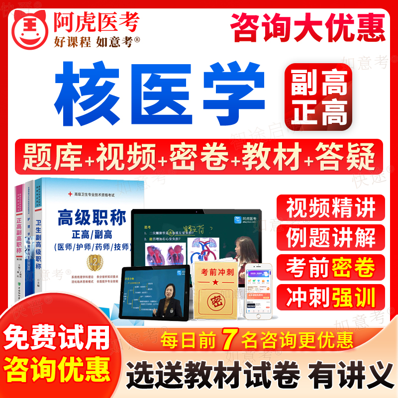 阿虎医考2026年核医学副高考试宝典正高级职称副主任医师历年真题库教材书视频网课件教程习题集第九版9面审答辩评审面试卷浙江省