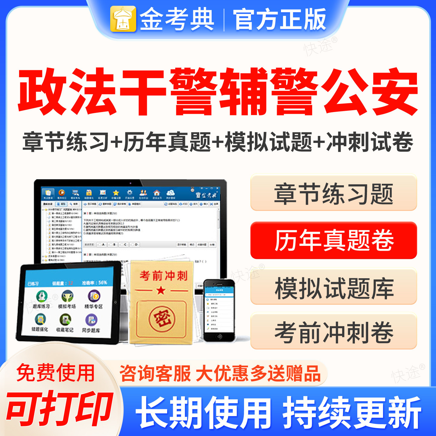 金考典2026政法干警辅警公安考试题库历年真题试卷公安基础知识政法干警行测辅警笔试面试历年真题电子版手机APP刷题政法干警行测