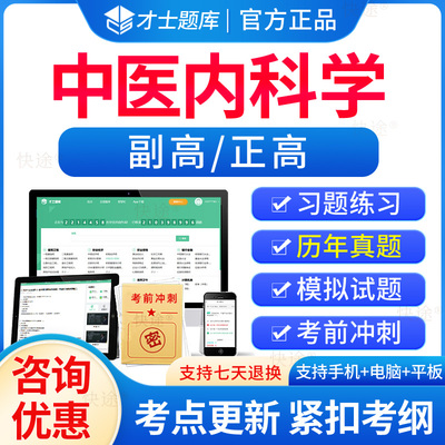 中医内科学副高正高高级职称