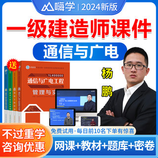 嗨学网2024年杨鹏一建通信与广电实务网络课程视频课件讲义题库历年真题杨鹏一建通信与广电杨鹏一级建造师通讯教材全套通信与广电