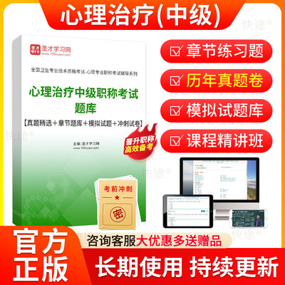 2026心理治疗师中级考试题库历年真题试卷章节练习题模拟试题心理治疗学中级职称考试用书教材人卫版视频课程网课考前预测密卷资料