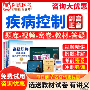 阿虎医考2026年疾病控制副高正高级职称传染性疾病控制副主任医师考试宝典历年真题库慢性非习题集教材书视频网课件面审答辩陕西省