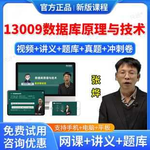 2026年13009数据库原理与技术自考网课视频课件课程成人高等教育自考自学考试题库历年真题试卷自考教材自考本科专科资料教材书