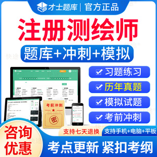 才士题库2026注册测绘师考试题库历年真题试卷测绘注册师教材测绘综合能力实务案例分析测绘注册师教材注册测绘工程师刷题软件模拟