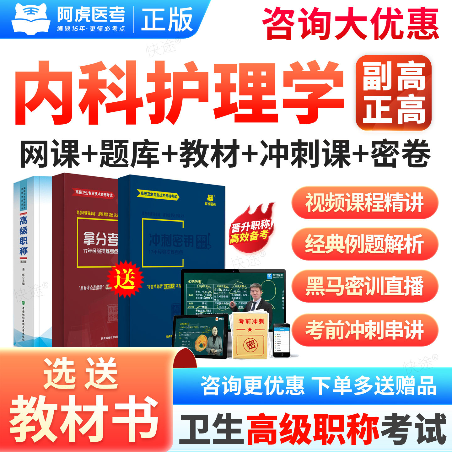 阿虎医考2027正高副高内科护理学048高级职称考试拿分宝典冲刺密钥三色笔记纸质讲义副主任护师真题模拟试卷章节习题库网课件视频图片