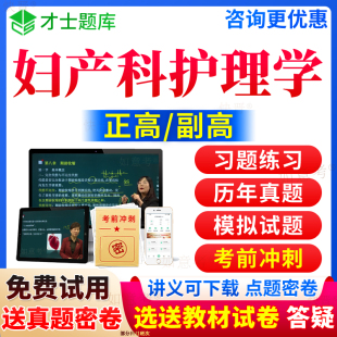 2024年妇产科护理学副主任护师考试宝典副高正高级职称视频课习题集历年真题库人卫版 9面审面试评审答辩才士山东省 7版 教材书第七版