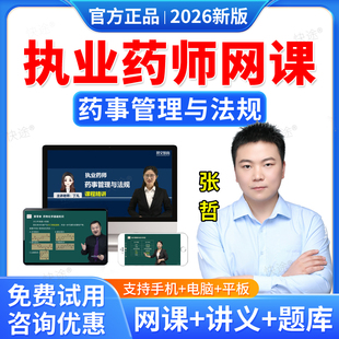 羿文教育2026年执业药师网课药事管理与法规张哲教材精讲班课程西药师中药师视频课件题库历年真题药学习题职业执业药药师考试资料