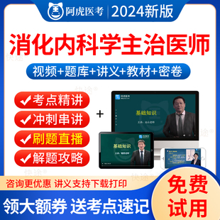 阿虎医考2025消化内科学主治医师考试教材用书视频课件消化内科中级职称考试历年真题及解析模拟题中级主治医师考试题库人卫版 习题