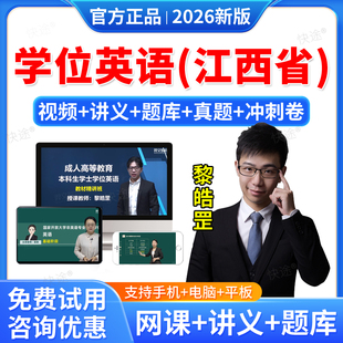 羿文2026江西省学位英语成人高等教育学士学位英语网课视频课件课程考试题库历年真题试卷联考自考专升本教材本科函授考试语法强化