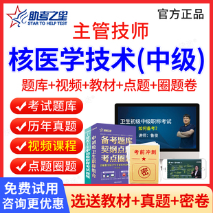 助考之星2026年核医学与技术中级职称考试题库教材用书人卫版习题集试卷刷题软件视频课件 核医学技术主管技师中级考试历年真题
