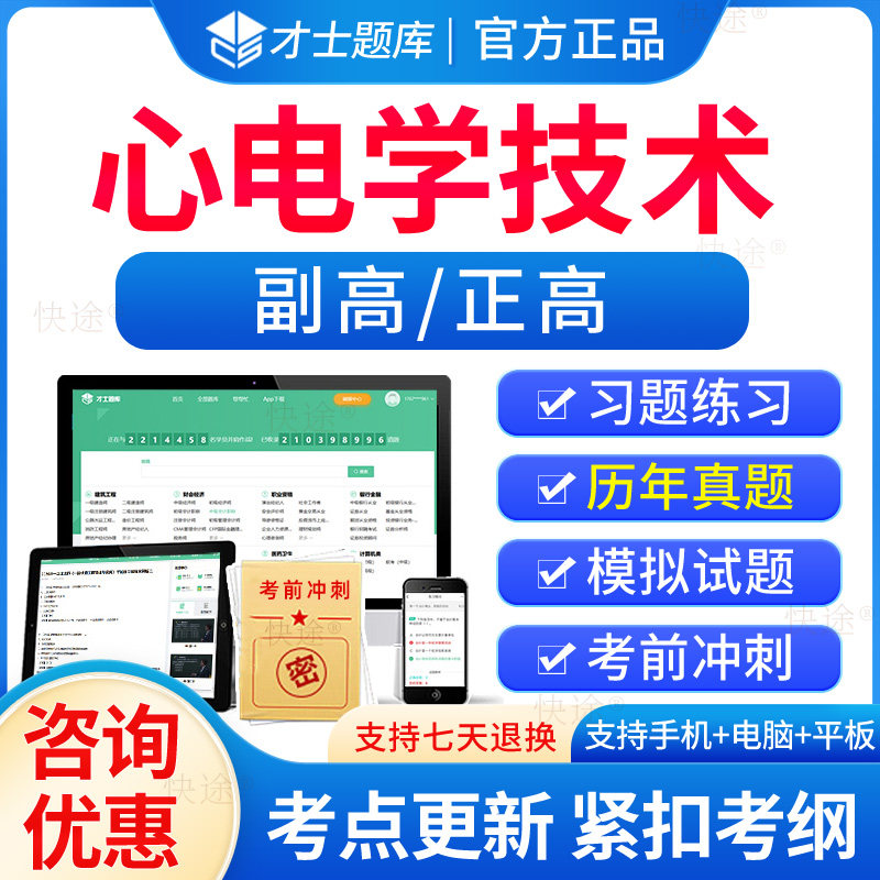 2024心电学技术副高正高考试题库历年真题视频卫生高级职称考试宝典人卫版教材心电图技术副主任技师职称考试习题试卷电子版模拟题怎么看?