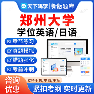 郑州大学2026年成人高等教育成考学士学位英语日语水平考试历年真题库高等学历继续教育学士学位英语本科资料自考教材网课视频
