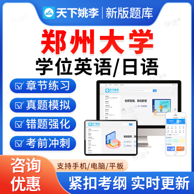 郑州大学学位英语日语题库