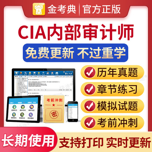 国际注册内部审计师历年真题库
