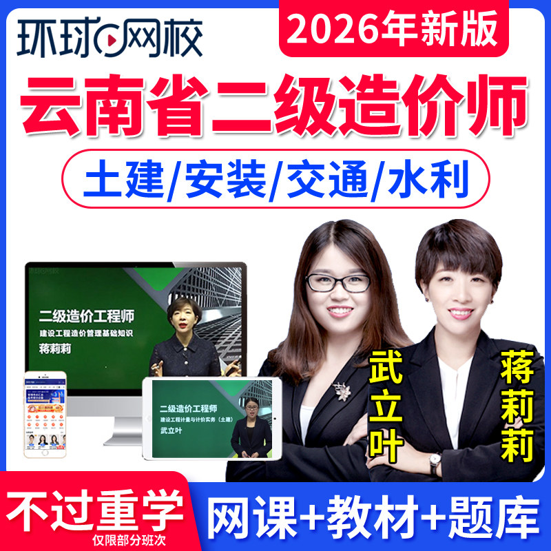 云南省2026年二级造价师网课教材视频课件课程二造土建安装交通水利实务案例分析武立叶蒋莉莉历年真题试卷习题集题库软件刷题