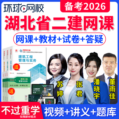 环球网校2026年湖北省二级建造师网课二建市政建筑机电公路水利水电矿业工程实务视频课件二级建造师教材精讲班课程网课历年真题库