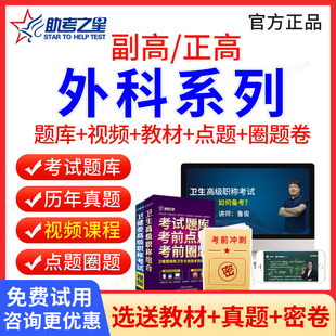助考之星2026正高副高神经外科普通外科泌尿外科小儿外科整形外科高级职称副主任医师考试题库历年真题视频课件教材用书模拟题习题