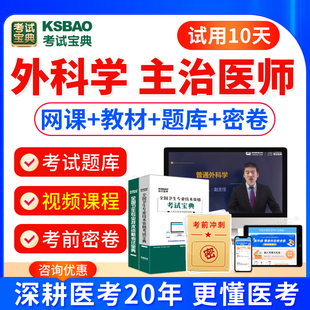 考试宝典2026年主治医师考试普外科学中级职称考试题库视频网课件外科主治医师考试书教材历年真题模拟试卷人卫版军医版习题集