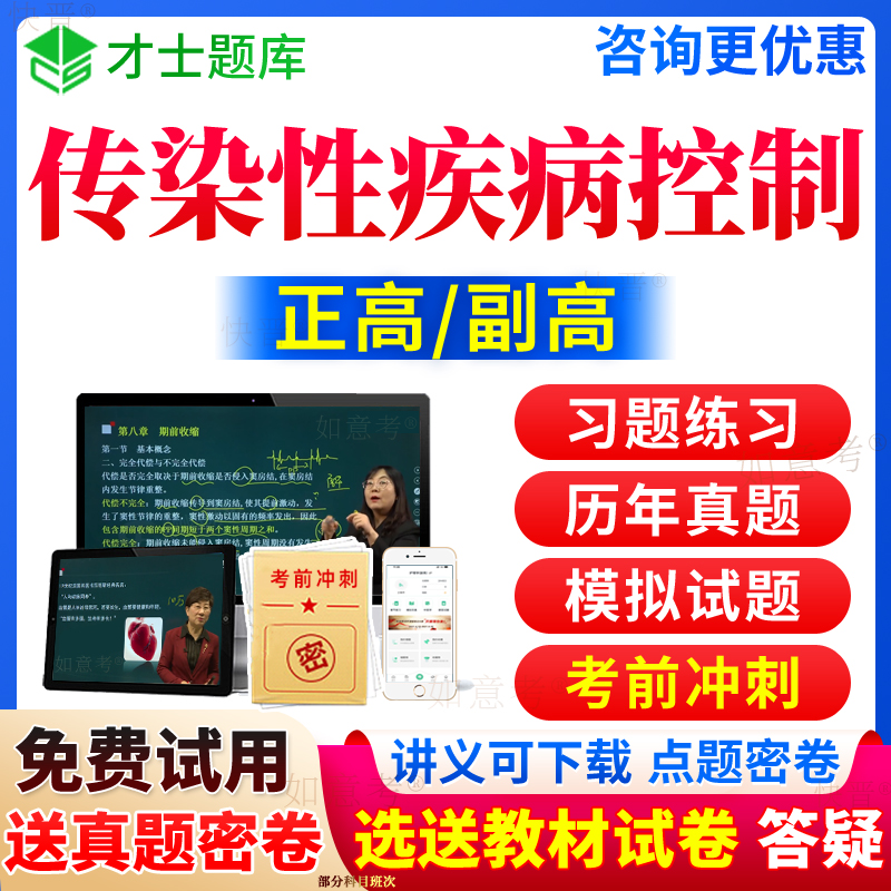 2024年传染性疾病控制副高正高级职称考试宝典预防慢性非传染性疾病控制副主任医师历年真题库练习题集教材书网课程课件面审上海市 书籍/杂志/报纸 职业/考试 原图主图