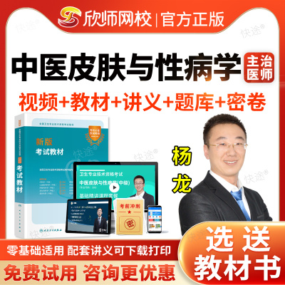 欣师网校2026年中医皮肤与性病学中级339皮肤科主治医师职称资格考试指导用书教材视频课程网课讲义历年真题模拟试卷习题集人卫版