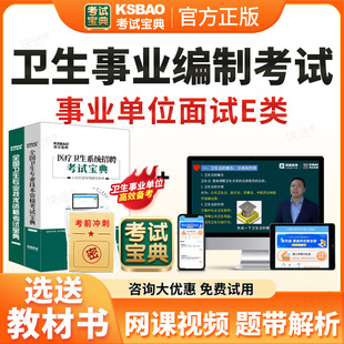 结构化面试事业编考试题库2026年e类医疗卫生事业编制考试历年真题医疗卫生系统公开招聘医院编制考试宝典电子资料刷题软件