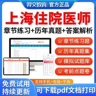 上海市2026年中医儿科住院医师规范化培训规培结业考试题库历年真题试卷住培结业考试真题模拟题中医儿科规培考试教材习题视频网课