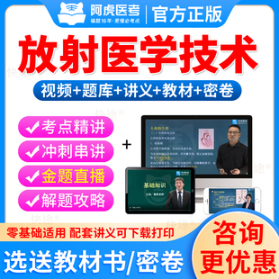 人卫版2026年放射医学技术师考试教材书视频课件网课历年真题模拟试卷全国卫生专业资格职称题库人民出版中级医学影像技士阿虎医考