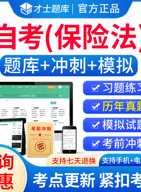 00258保险法自考历年真题试卷2026成人高等教育保险法自考自学考试题库刷题电子版自考保险法教材自考本科考试真题模拟题资料教材