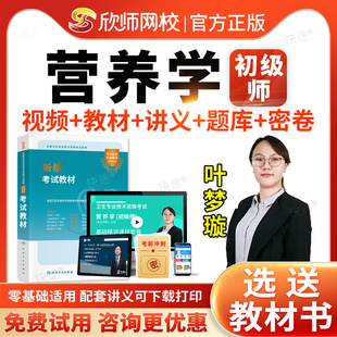 欣师网校2026临床营养学210初级营养师初级技师职称考试题库历年真题模拟试卷习题视频网课课程考试宝典考试用书教材指导人卫版