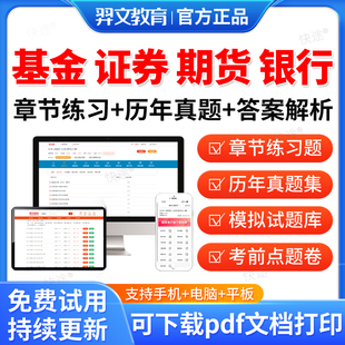 羿文2026基金期货证券银行从业资格证考试题库历年真题证券投资私幕股权投资基金融市场期货基础知识法律法规个人理财银行管理风险