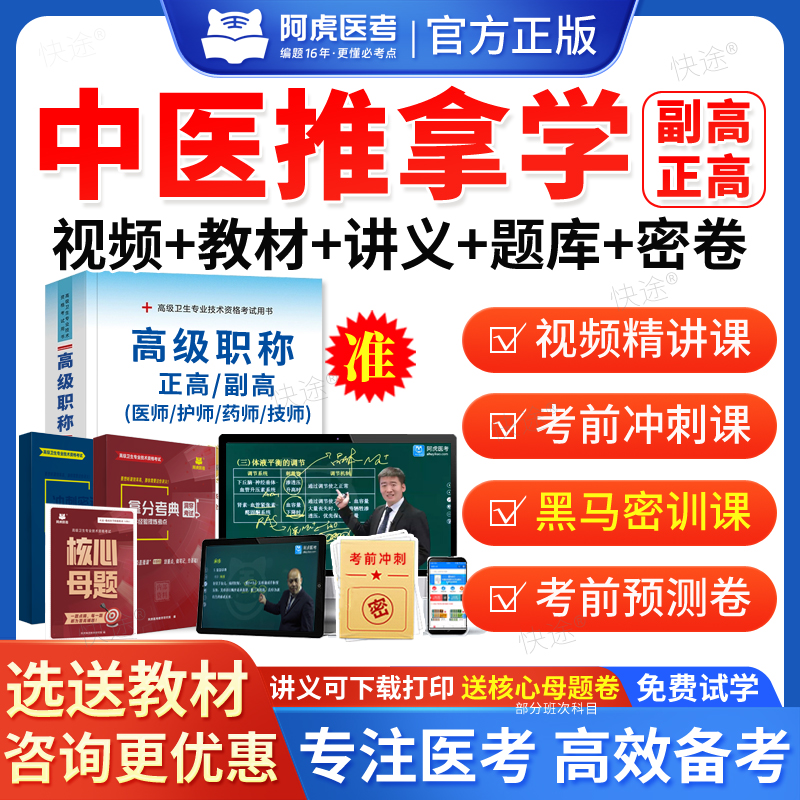 中医推拿学副主任医师医学高级职称考试题库教材考试书视频2026阿虎考副高正高级职称考试真题网课视频课件讲义模拟试卷习题集解析