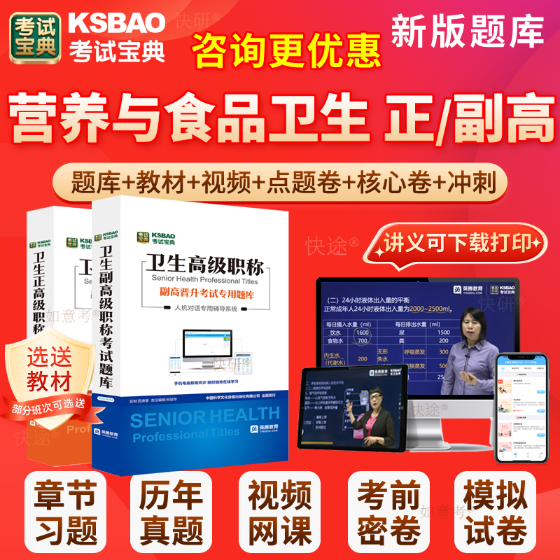 2026年正高副高营养与食品卫生学副主任医师考试宝典卫生高级职称历年真题库人卫版教材用书网课件习题面试评审面审答辩课程江西省