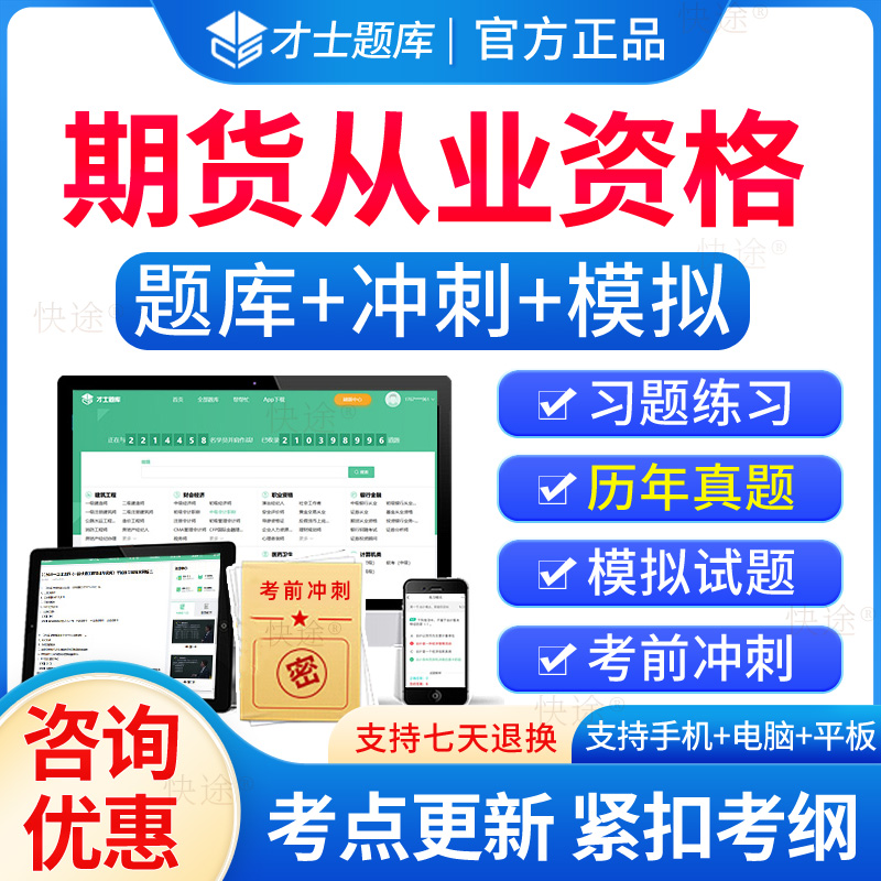才士题库2025年期货从业资格证考试题库历年真题试卷电子版刷题软件习题集解析教材视频课件网课期货基础知识法律法规期货投资分析
