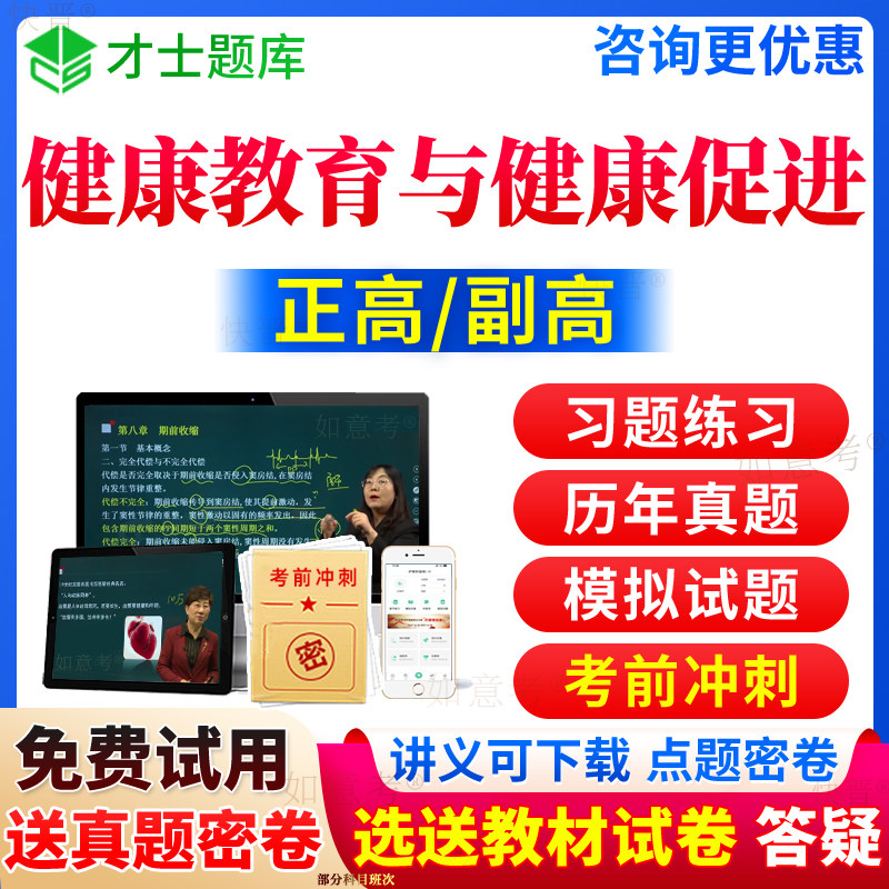 2027年健康教育与健康促进副高考试宝典正高级职称副主任医师历年真题库习题集教材书视频网课人卫版面审答辩评审面试卷才士青海省